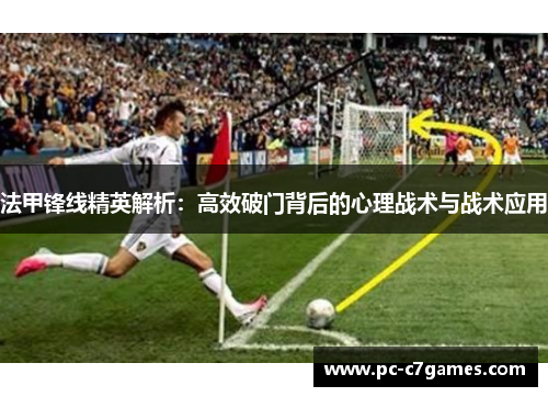 法甲锋线精英解析：高效破门背后的心理战术与战术应用