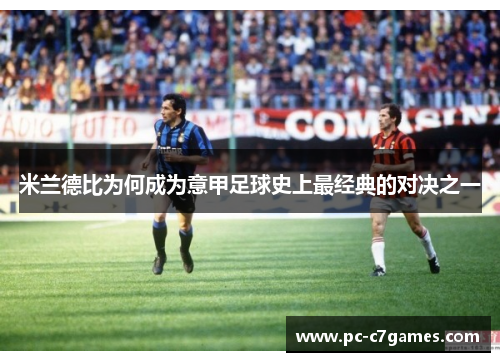 米兰德比为何成为意甲足球史上最经典的对决之一