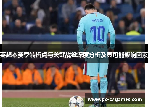 英超本赛季转折点与关键战役深度分析及其可能影响因素