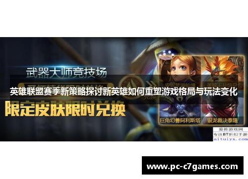 英雄联盟赛季新策略探讨新英雄如何重塑游戏格局与玩法变化