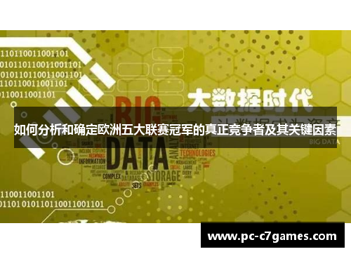 如何分析和确定欧洲五大联赛冠军的真正竞争者及其关键因素