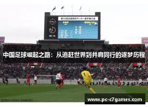 中国足球崛起之路：从追赶世界到并肩同行的逐梦历程