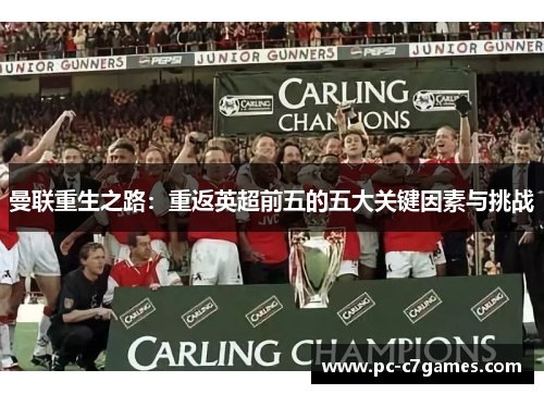 曼联重生之路：重返英超前五的五大关键因素与挑战