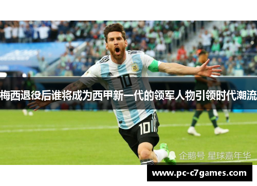 梅西退役后谁将成为西甲新一代的领军人物引领时代潮流 梅西退役后谁将成为西甲新一代的领军人物引领时代潮流