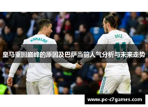 皇马重回巅峰的原因及巴萨当前人气分析与未来走势