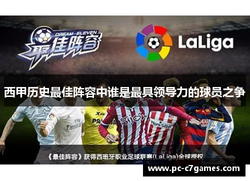 西甲历史最佳阵容中谁是最具领导力的球员之争