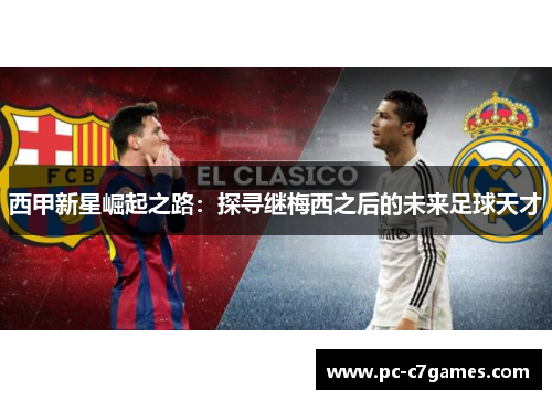 西甲新星崛起之路：探寻继梅西之后的未来足球天才