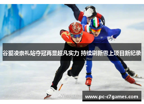 谷爱凌崇礼站夺冠再显超凡实力 持续刷新雪上项目新纪录