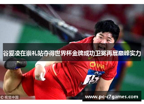 谷爱凌在崇礼站夺得世界杯金牌成功卫冕再展巅峰实力 谷爱凌在崇礼站夺得世界杯金牌成功卫冕再展巅峰实力