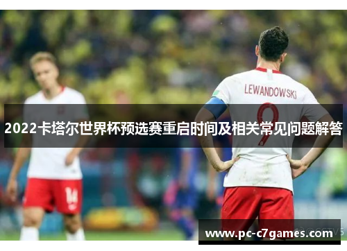 2022卡塔尔世界杯预选赛重启时间及相关常见问题解答