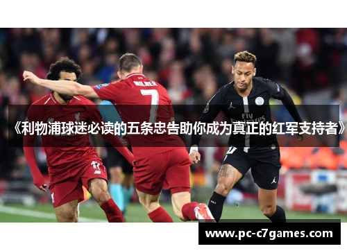 《利物浦球迷必读的五条忠告助你成为真正的红军支持者》 《利物浦球迷必读的五条忠告助你成为真正的红军支持者》