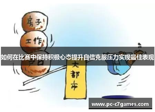 如何在比赛中保持积极心态提升自信克服压力实现最佳表现