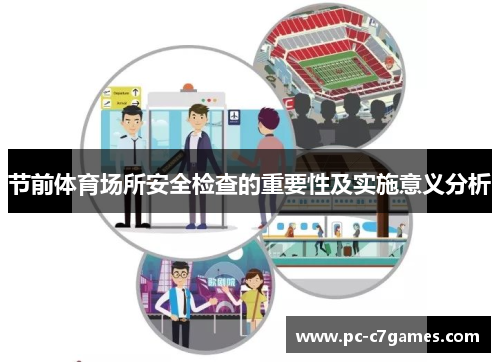 节前体育场所安全检查的重要性及实施意义分析