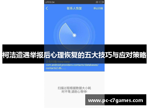 柯洁遭遇举报后心理恢复的五大技巧与应对策略