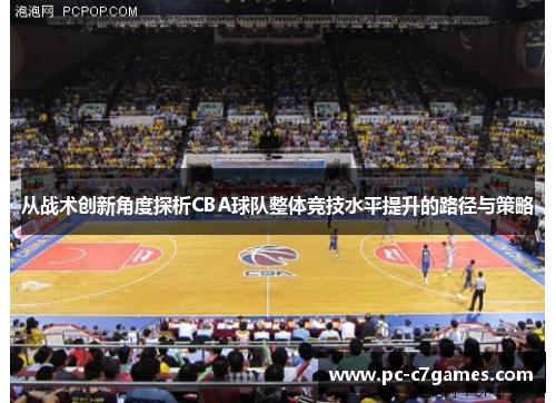 从战术创新角度探析CBA球队整体竞技水平提升的路径与策略