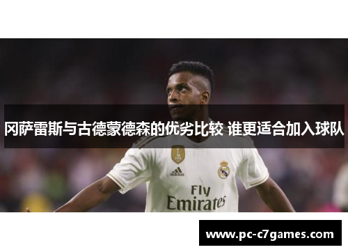 冈萨雷斯与古德蒙德森的优劣比较 谁更适合加入球队