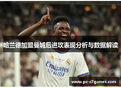 哈兰德加盟曼城后进攻表现分析与数据解读