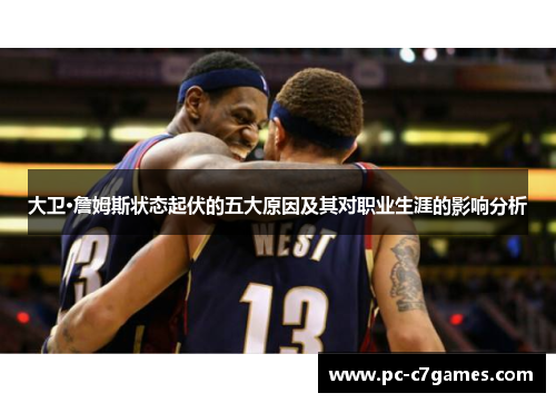 大卫·詹姆斯状态起伏的五大原因及其对职业生涯的影响分析