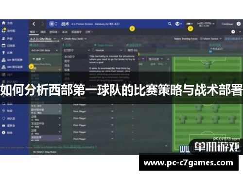 如何分析西部第一球队的比赛策略与战术部署