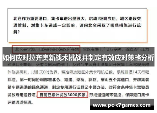 如何应对拉齐奥新战术挑战并制定有效应对策略分析