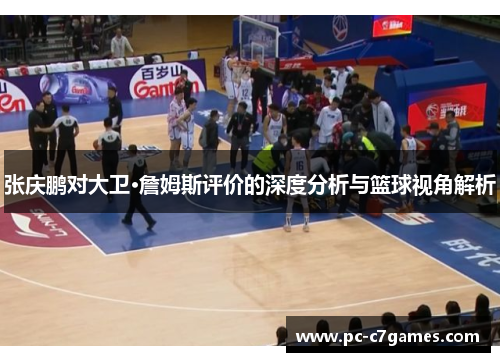 张庆鹏对大卫·詹姆斯评价的深度分析与篮球视角解析