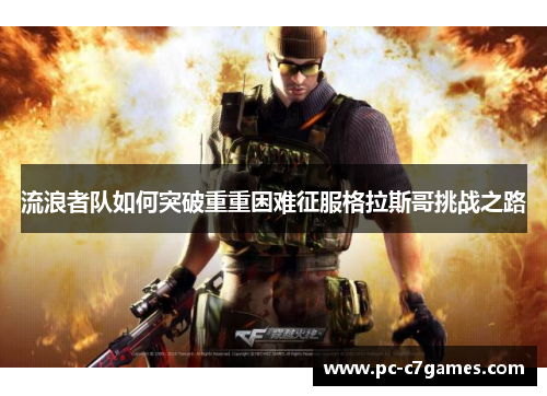 流浪者队如何突破重重困难征服格拉斯哥挑战之路