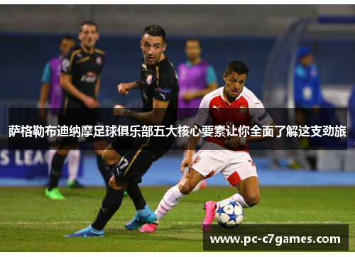 萨格勒布迪纳摩足球俱乐部五大核心要素让你全面了解这支劲旅 萨格勒布迪纳摩足球俱乐部五大核心要素让你全面了解这支劲旅