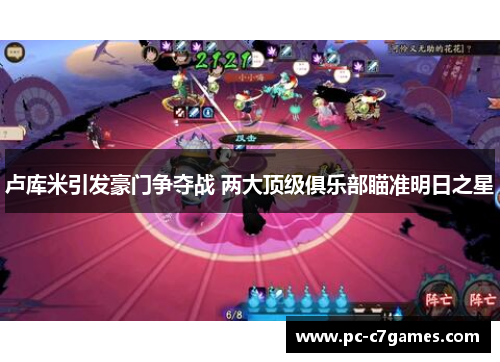 卢库米引发豪门争夺战 两大顶级俱乐部瞄准明日之星