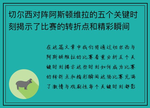 切尔西对阵阿斯顿维拉的五个关键时刻揭示了比赛的转折点和精彩瞬间