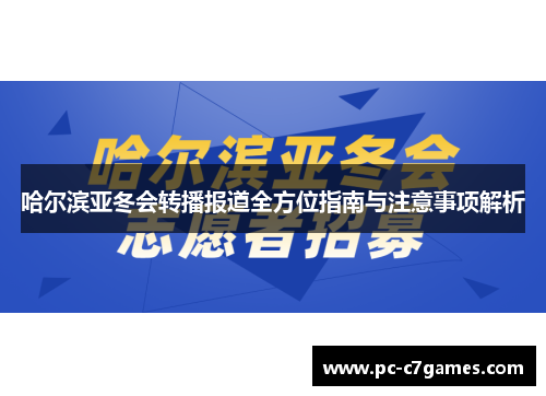哈尔滨亚冬会转播报道全方位指南与注意事项解析