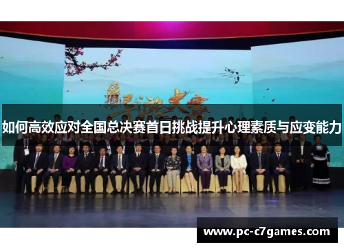 如何高效应对全国总决赛首日挑战提升心理素质与应变能力