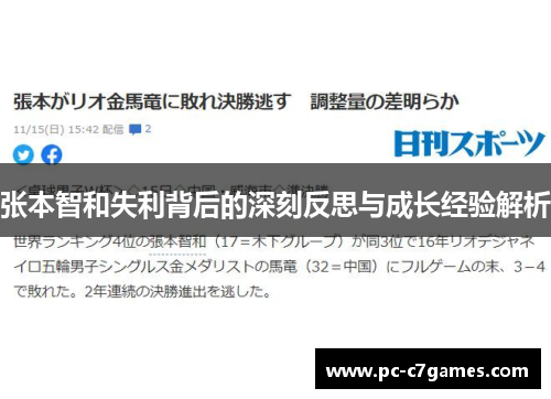 张本智和失利背后的深刻反思与成长经验解析