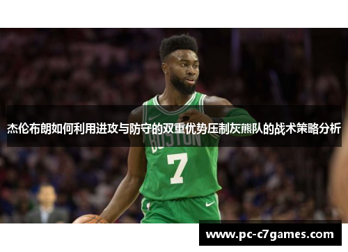 杰伦布朗如何利用进攻与防守的双重优势压制灰熊队的战术策略分析