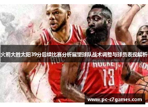 火箭大胜太阳39分后续比赛分析展望球队战术调整与球员表现解析