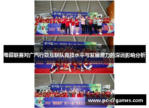 粤超联赛对广汽行致互联队竞技水平与发展潜力的深远影响分析