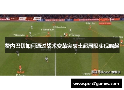 费内巴切如何通过战术变革突破土超局限实现崛起