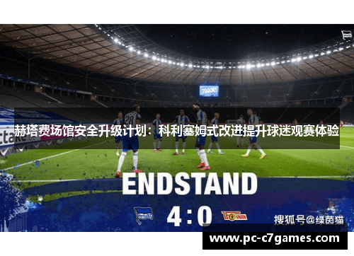 赫塔费场馆安全升级计划：科利塞姆式改进提升球迷观赛体验