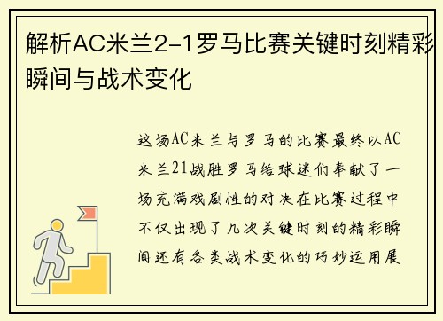 解析AC米兰2-1罗马比赛关键时刻精彩瞬间与战术变化 解析AC米兰2-1罗马比赛关键时刻精彩瞬间与战术变化