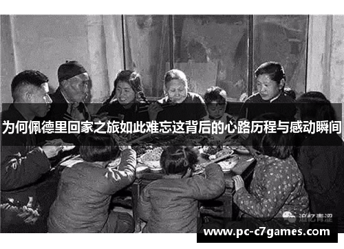 为何佩德里回家之旅如此难忘这背后的心路历程与感动瞬间