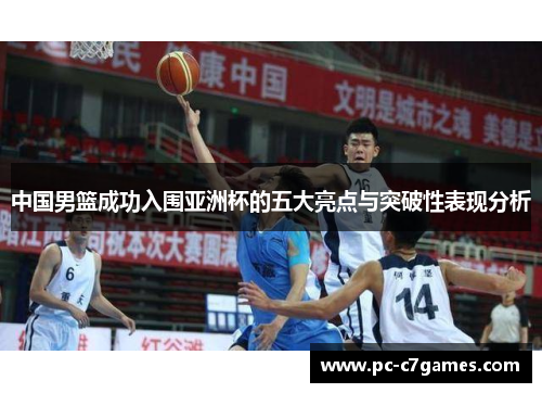 中国男篮成功入围亚洲杯的五大亮点与突破性表现分析