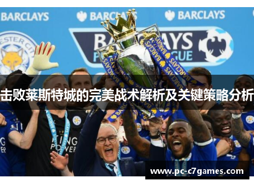击败莱斯特城的完美战术解析及关键策略分析