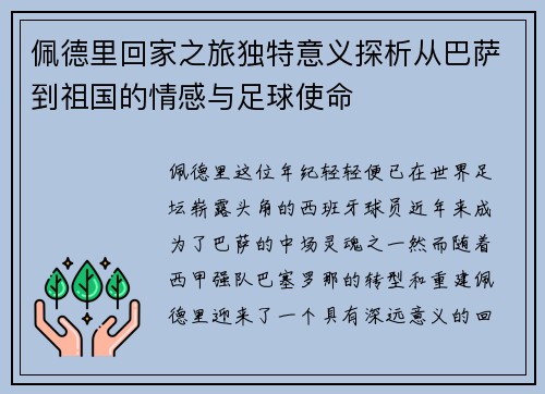 佩德里回家之旅独特意义探析从巴萨到祖国的情感与足球使命