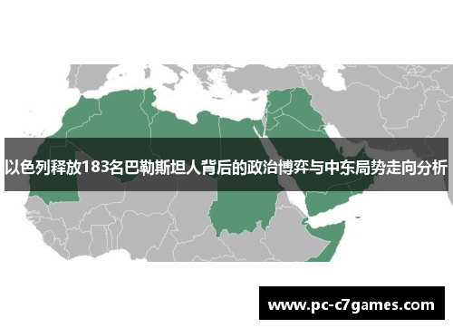 以色列释放183名巴勒斯坦人背后的政治博弈与中东局势走向分析