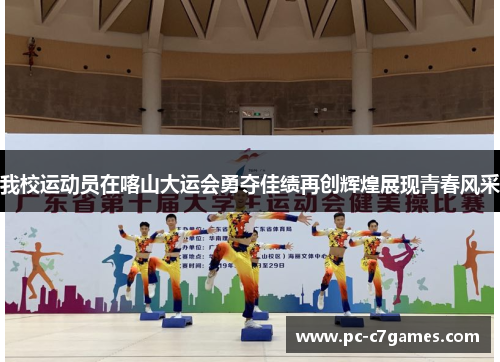 我校运动员在喀山大运会勇夺佳绩再创辉煌展现青春风采