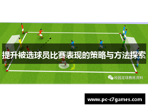 提升被选球员比赛表现的策略与方法探索