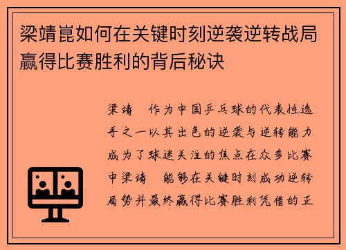 梁靖崑如何在关键时刻逆袭逆转战局赢得比赛胜利的背后秘诀 梁靖崑如何在关键时刻逆袭逆转战局赢得比赛胜利的背后秘诀