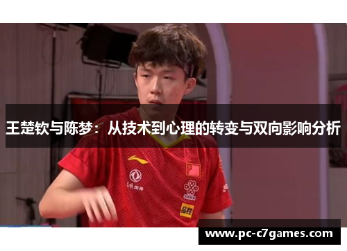 王楚钦与陈梦：从技术到心理的转变与双向影响分析