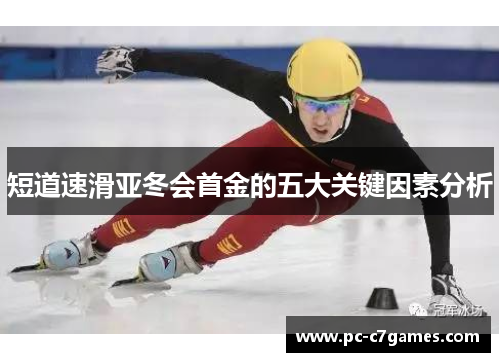 短道速滑亚冬会首金的五大关键因素分析 短道速滑亚冬会首金的五大关键因素分析