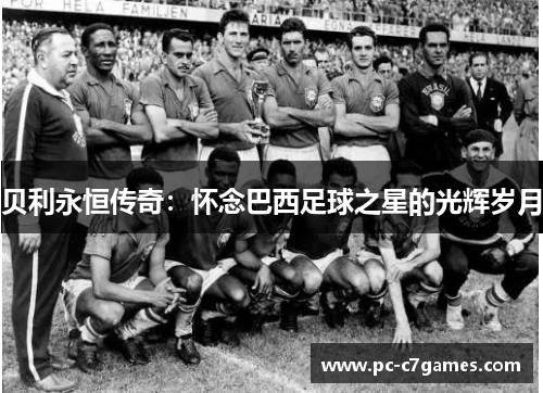 贝利永恒传奇：怀念巴西足球之星的光辉岁月