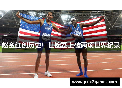 赵金红创历史！世锦赛上破两项世界纪录